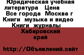 Юридическая учебная литература › Цена ­ 150 - Все города, Москва г. Книги, музыка и видео » Книги, журналы   . Хабаровский край